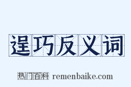 逞巧反义词是什么意思的图片